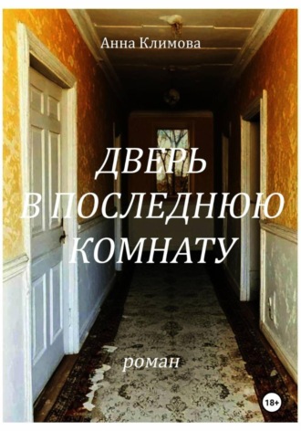 Анна Климова. Дверь в Последнюю Комнату