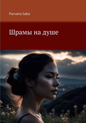 Parvana Saba. Шрамы на душе