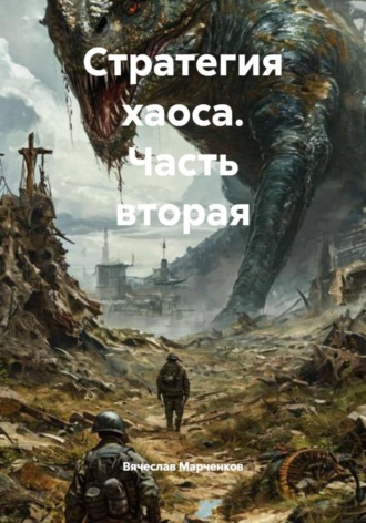 Вячеслав Марченков. Стратегия хаоса. Часть вторая