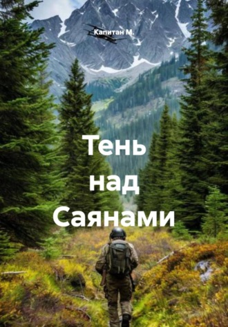 Капитан М.. Тень над Саянами