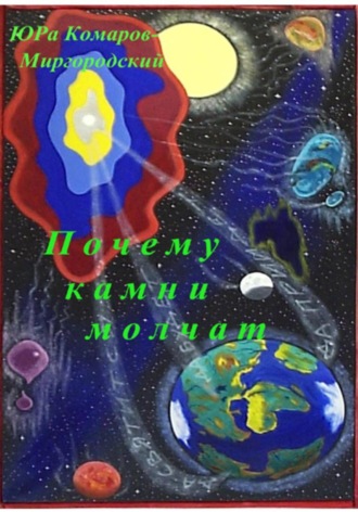 ЮРа Комаров-Миргородский. Почему камни молчат