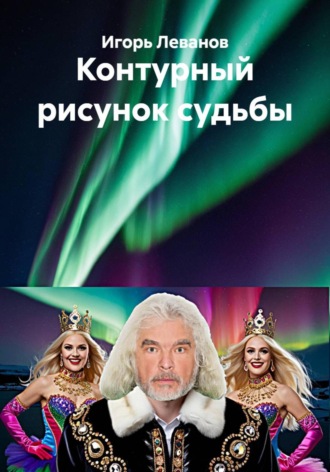Игорь Леванов. Контурный рисунок судьбы