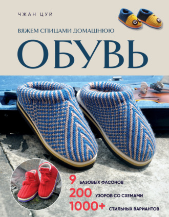 Чжан Цуй. Вяжем спицами домашнюю обувь