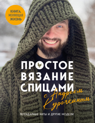 Андрей Курочкин. Простое вязание спицами с Андреем Курочкиным