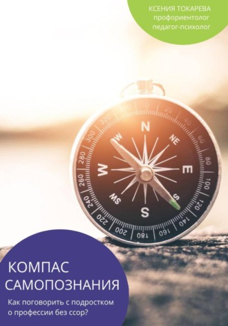 Ксения Токарева. Компас самопознания. Как говорить с подростком о профессии без ссор?