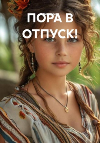 Лена Янг. ПОРА В ОТПУСК!