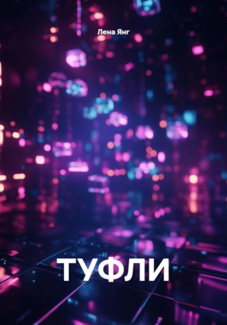 Лена Янг. ТУФЛИ