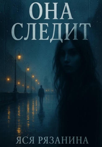 Яся Рязанина. Она следит
