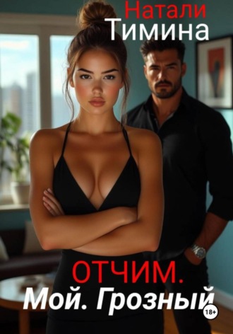 Натали Тимина. Отчим. Мой. Грозный