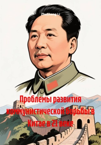 ZheSheng Li. Проблемы развития коммунистической борьбы в Китае в 21 веке