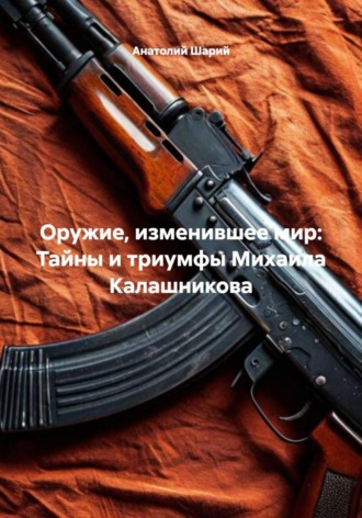 Фёдор Конюхов. Оружие, изменившее мир: Тайны и триумфы Михаила Калашникова
