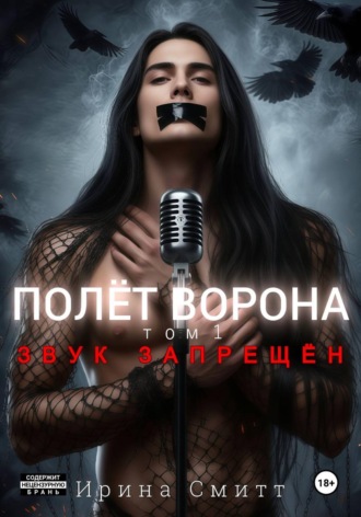 Ирина Смитт. Полёт Ворона. Том 1. Звук Запрещён