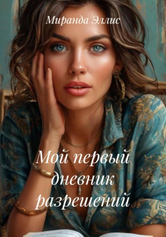 Мой первый дневник разрешений. Миранда Эллис