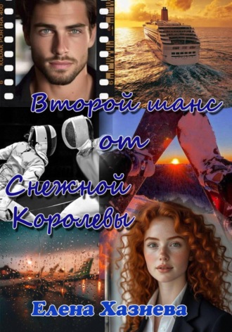 Елена Хазиева. Второй шанс от Снежной королевы