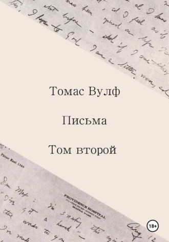 Томас Вулф. Письма. Том второй