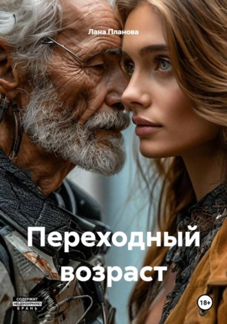 Лана Планова. Переходный возраст