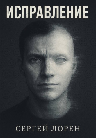 Сергей Лорен. Исправление