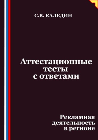 Сергей Каледин. Аттестационные тесты с ответами. Рекламная деятельность в регионе