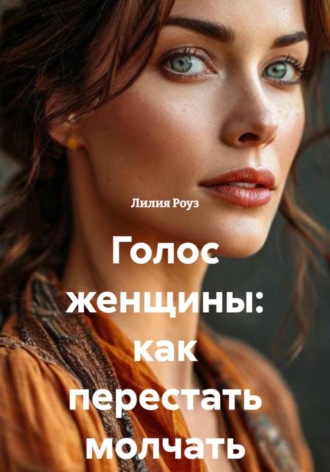 Лилия Роуз. Голос женщины: как перестать молчать