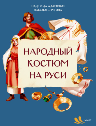 Наталья Серёгина. Народный костюм на Руси