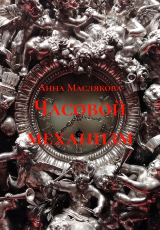 Анна Ивановна Маслякова. Часовой механизм