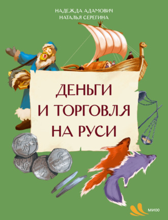 Наталья Серёгина. Деньги и торговля на Руси