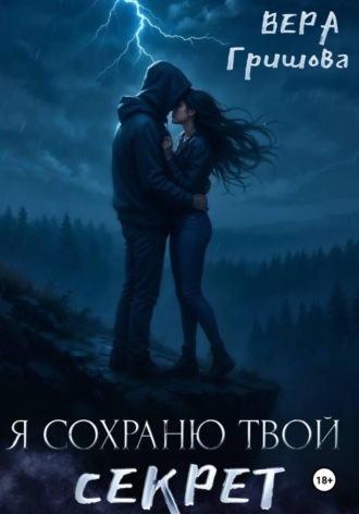 Я сохраню твой секрет. 