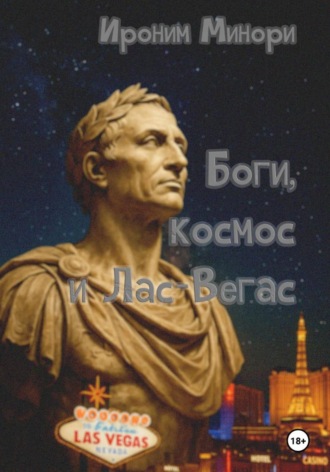 Ироним Минори. Боги, космос и Лас-Вегас