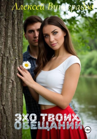 Алексей Вениаминович Виноградов. Эхо твоих обещаний