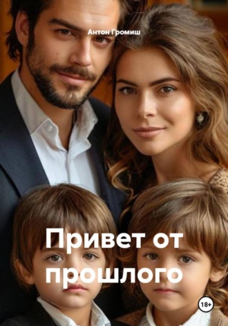 Антон Громиш. Привет от прошлого