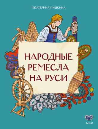 Екатерина Пушкина. Народные ремесла на Руси