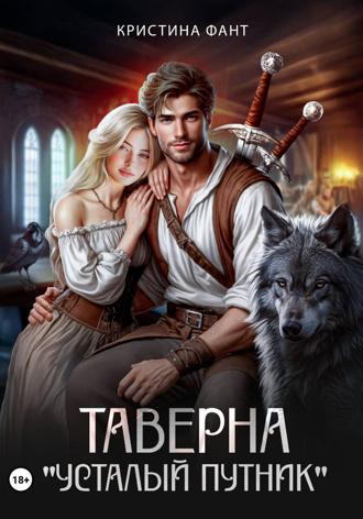 Кристина Фант. Таверна «Усталый путник»