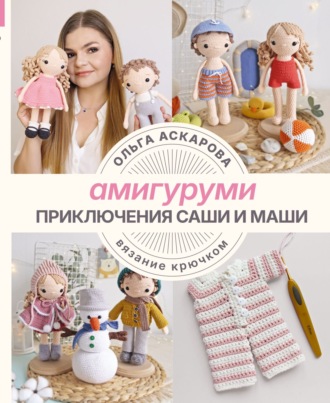 Ольга Аскарова. Амигуруми. Приключения Саши и Маши. Вязание крючком