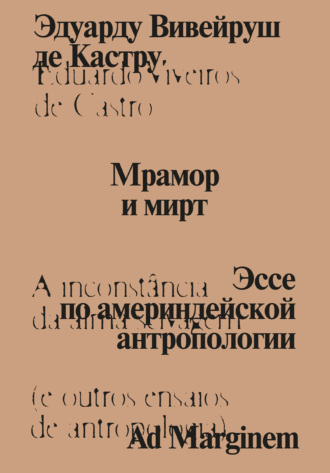Эдуарду Вивейруш де Кастру. Мрамор и мирт. Эссе по америндейской антропологии