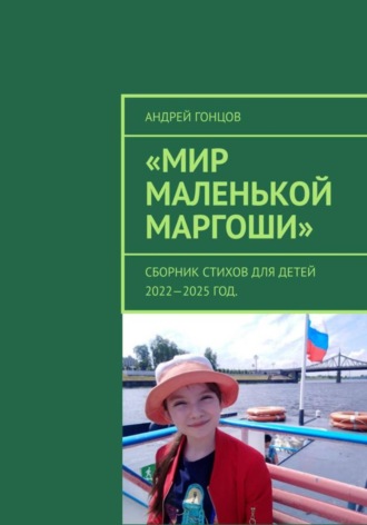 Мир маленькой Маргоши. Андрей Гонцов
