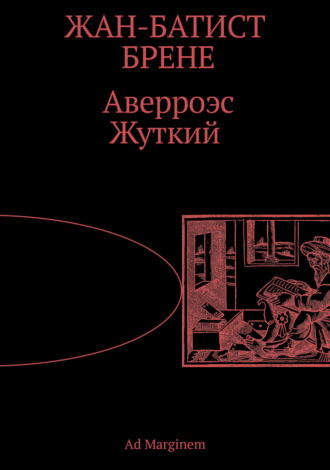 Жан-Батист Брене. Аверроэс Жуткий