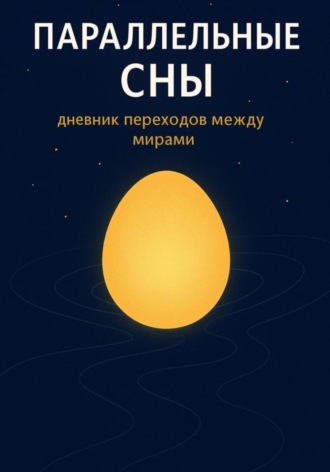 Ирина Захарова. Параллельные сны