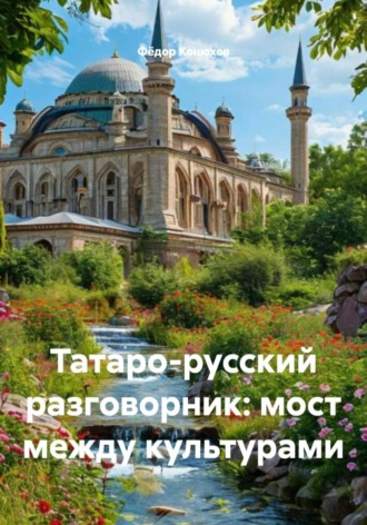 Фёдор Конюхов. Татаро-русский разговорник: мост между культурами