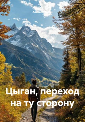 Алексей Чоран. Цыган, переход на ту сторону