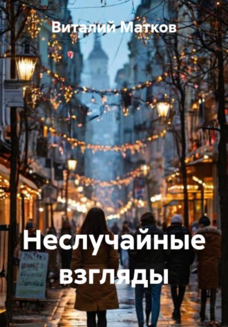 Виталий Матков. Неслучайные взгляды