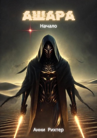 Анни Рихтер. Ашара. Начало