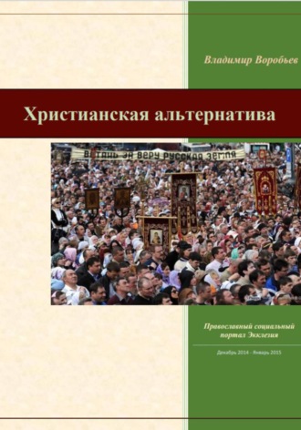 Владимир Михайлович Воробьев. Христианская альтернатива