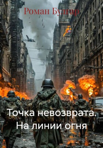 Роман Булгар. Точка невозврата. На линии огня