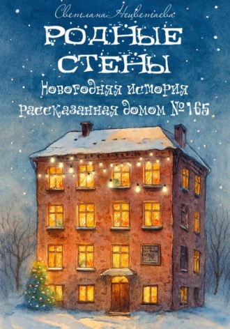 Светлана Нецветаева. Родные стены