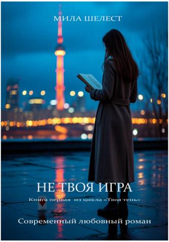Мила Шелест. Не твоя игра