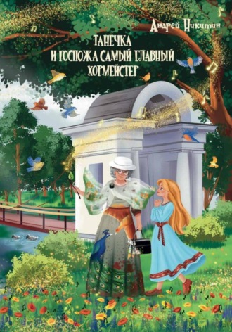 Андрей Никитин. Танечка и Госпожа Самый Главный Хормейстер