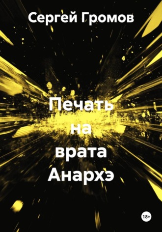 Сергей Громов. Печать на врата Анархэ