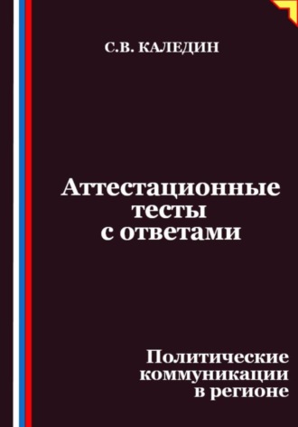 Сергей Каледин. Аттестационные тесты с ответами. Политические коммуникации в регионе