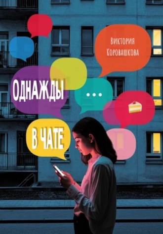 Виктория Коровашкова. Однажды в чате