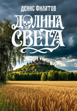Денис Филатов. Долина Света